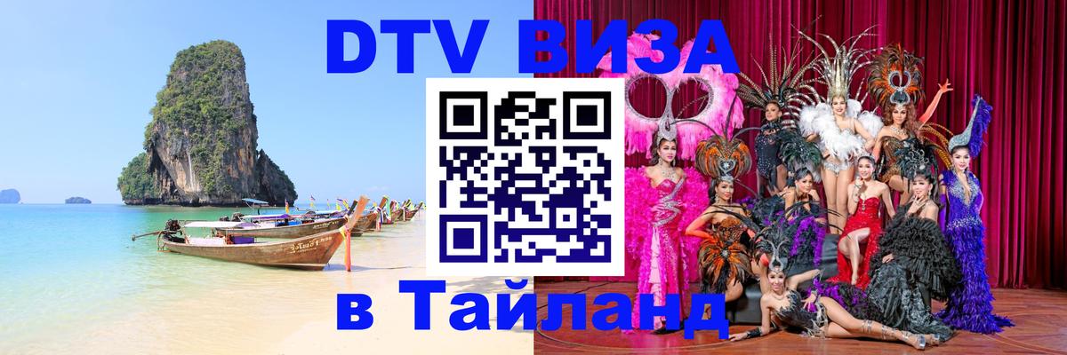 DTV Visa Thailand — прайс и условия, виза без дополнительных документов - Балашиха 