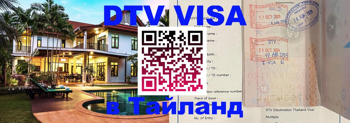 VISA в Тайланд для удалёнщиков 
